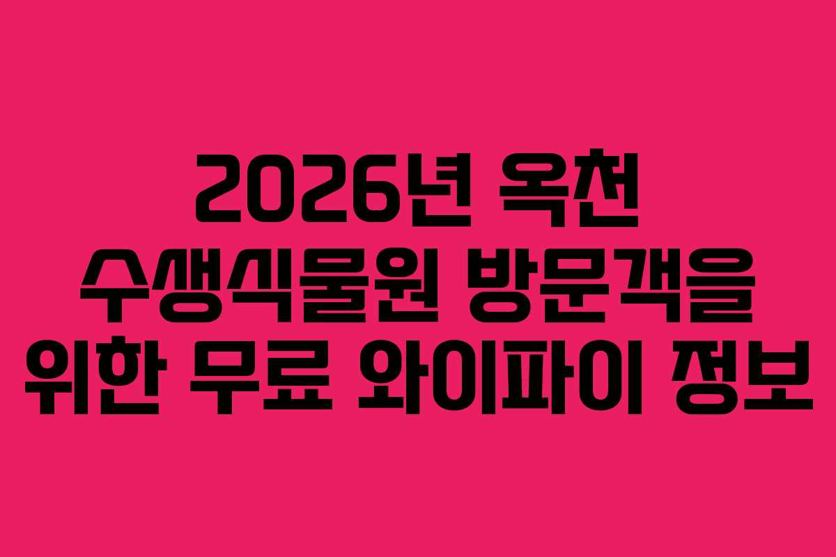 2026년 옥천 수생식물원 방문객을 위한 무료 와이파이 정보