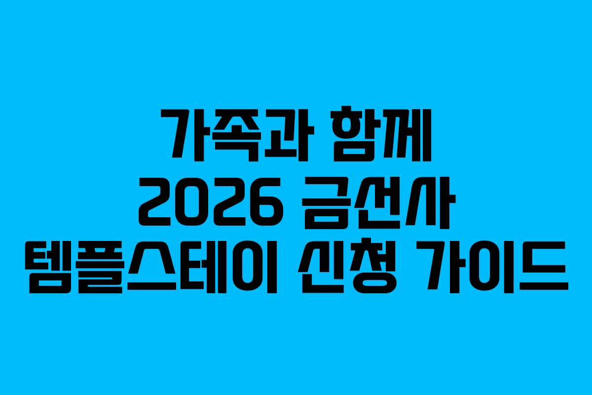 가족과 함께 2026 금선사 템플스테이 신청 가이드