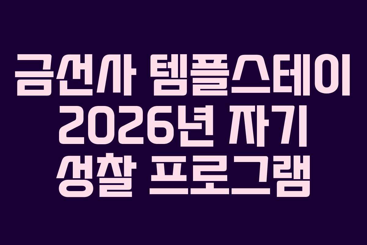금선사 템플스테이 2026년 자기 성찰 프로그램