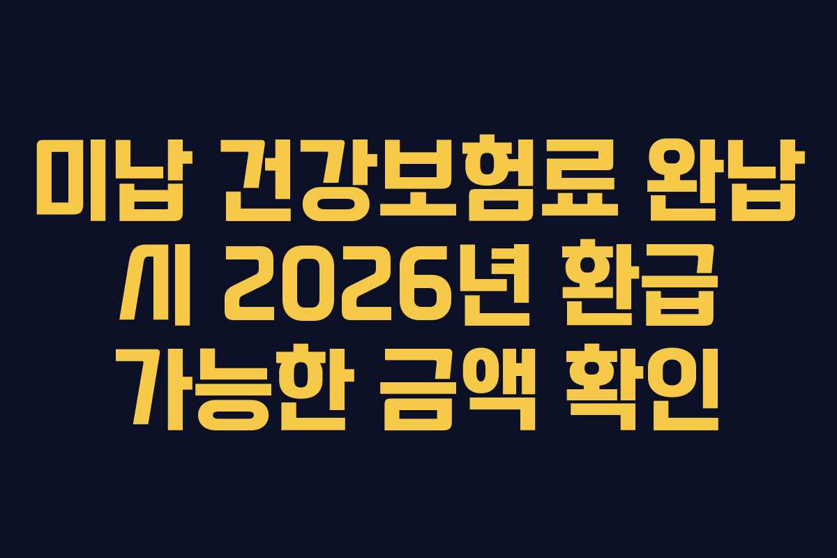 미납 건강보험료 완납 시 2026년 환급 가능한 금액 확인