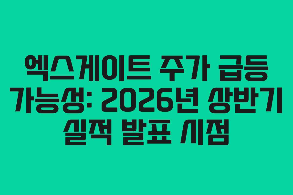 엑스게이트 주가 급등 가능성: 2026년 상반기 실적 발표 시점