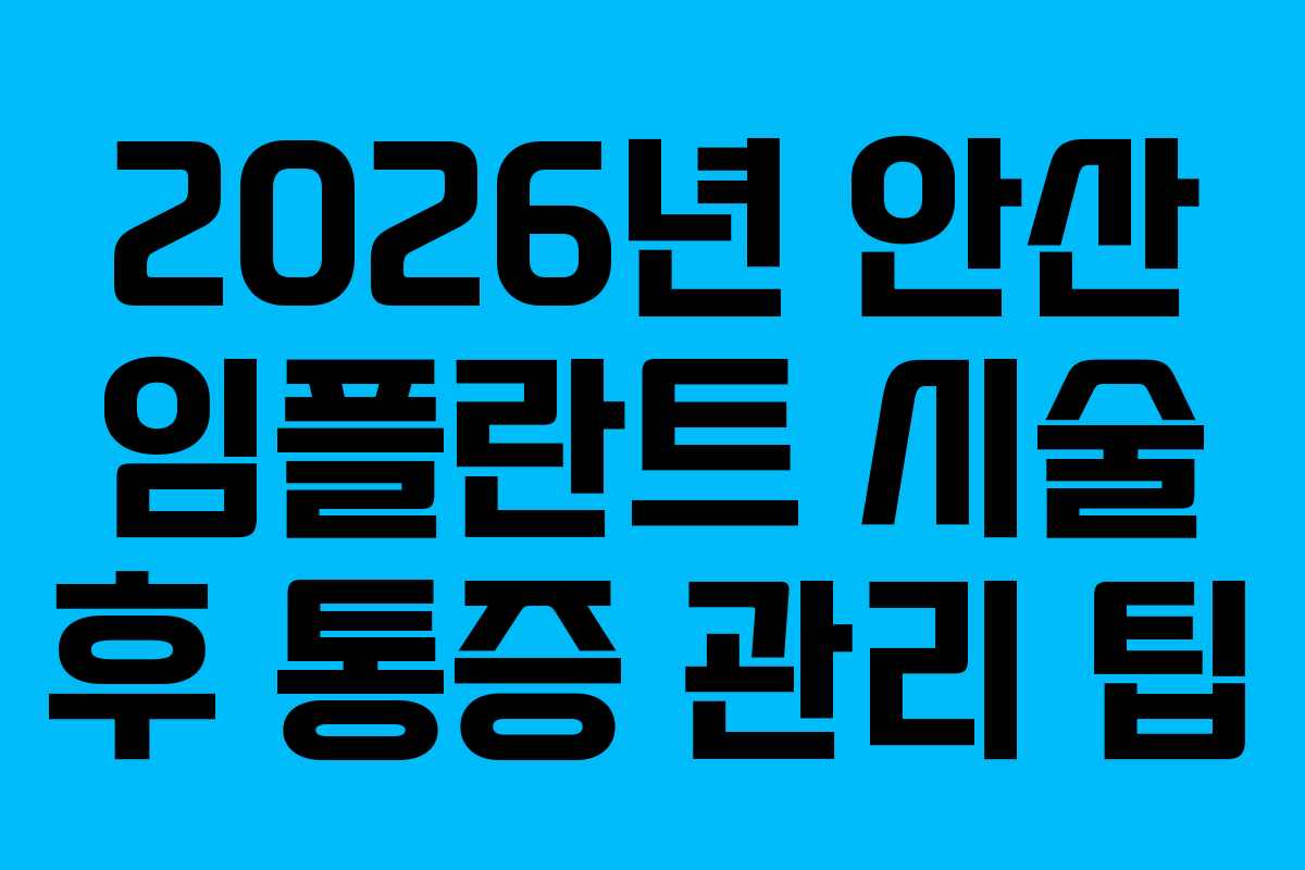 2026년 안산 임플란트 시술 후 통증 관리 팁