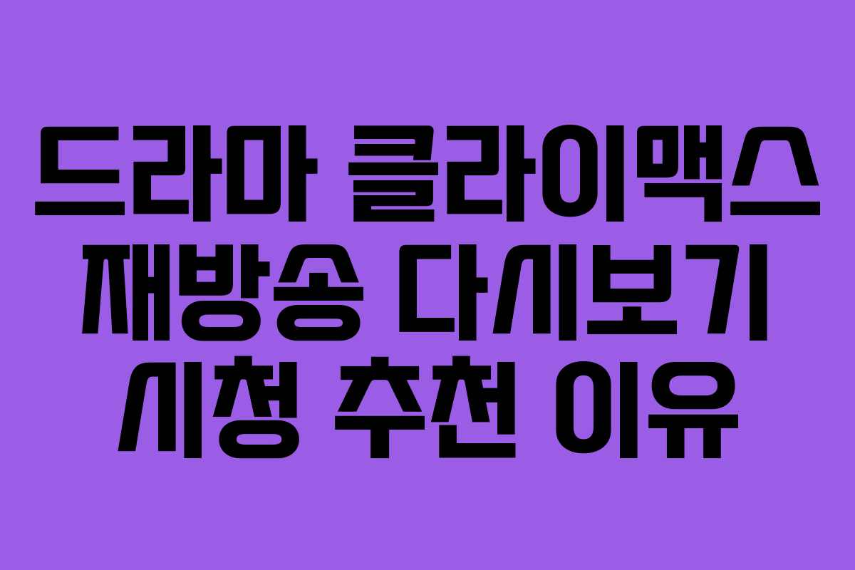 드라마 클라이맥스 재방송 다시보기 시청 추천 이유