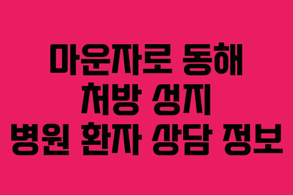마운자로 동해 처방 성지 병원 환자 상담 정보