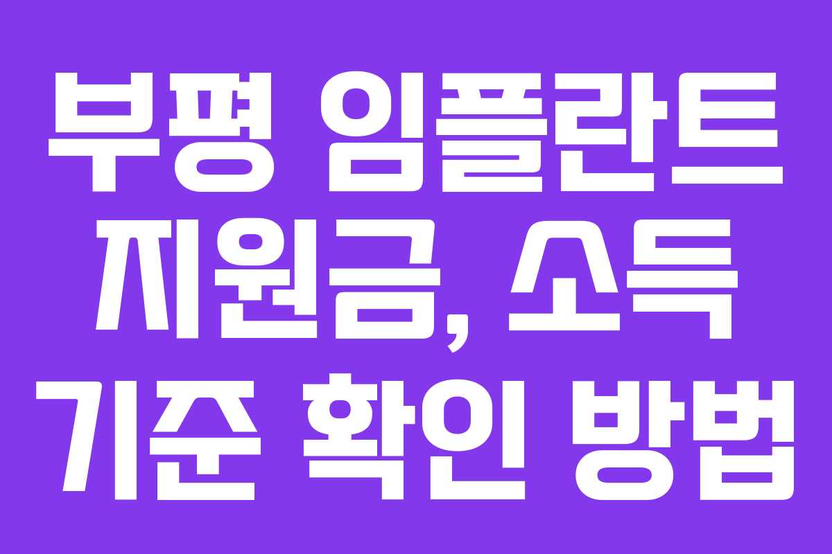 부평 임플란트 지원금, 소득 기준 확인 방법