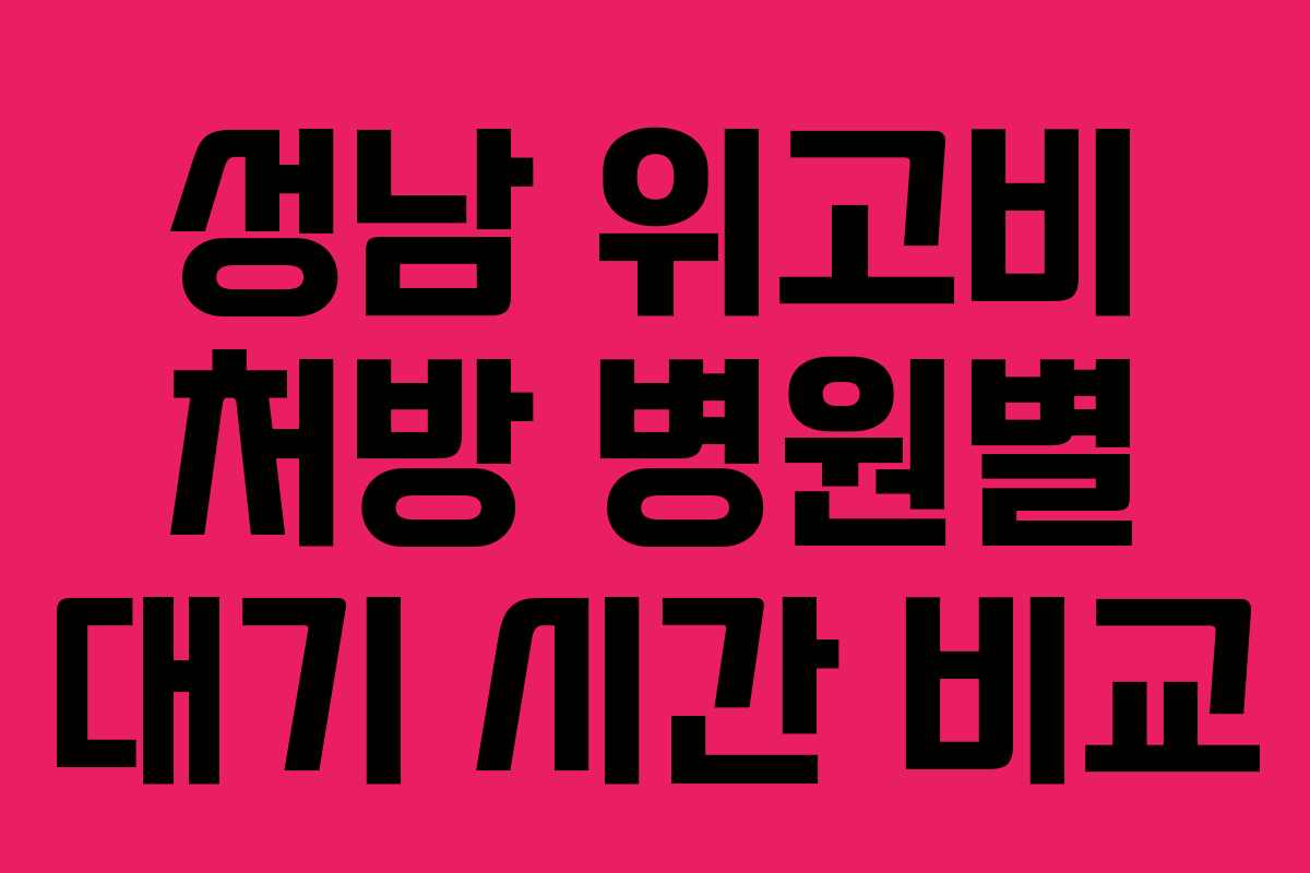 성남 위고비 처방 병원별 대기 시간 비교