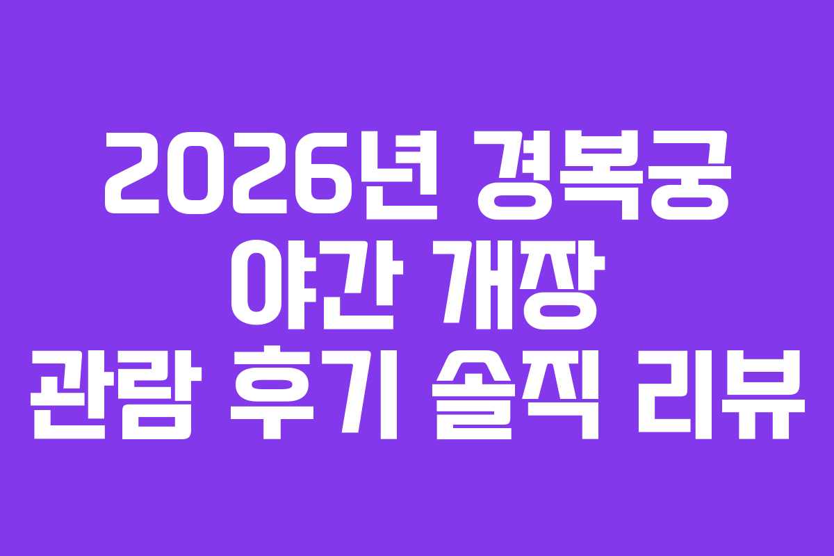 2026년 경복궁 야간 개장 관람 후기 솔직 리뷰