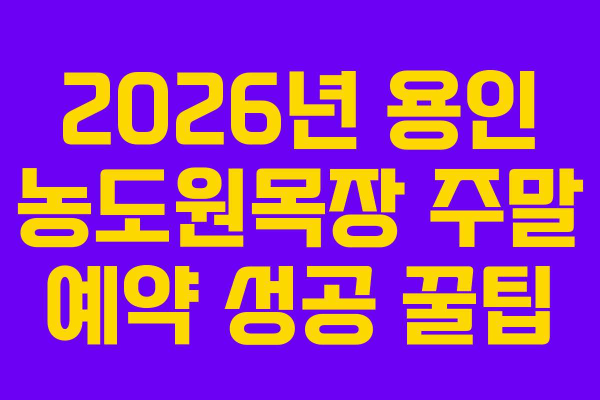 2026년 용인 농도원목장 주말 예약 성공 꿀팁