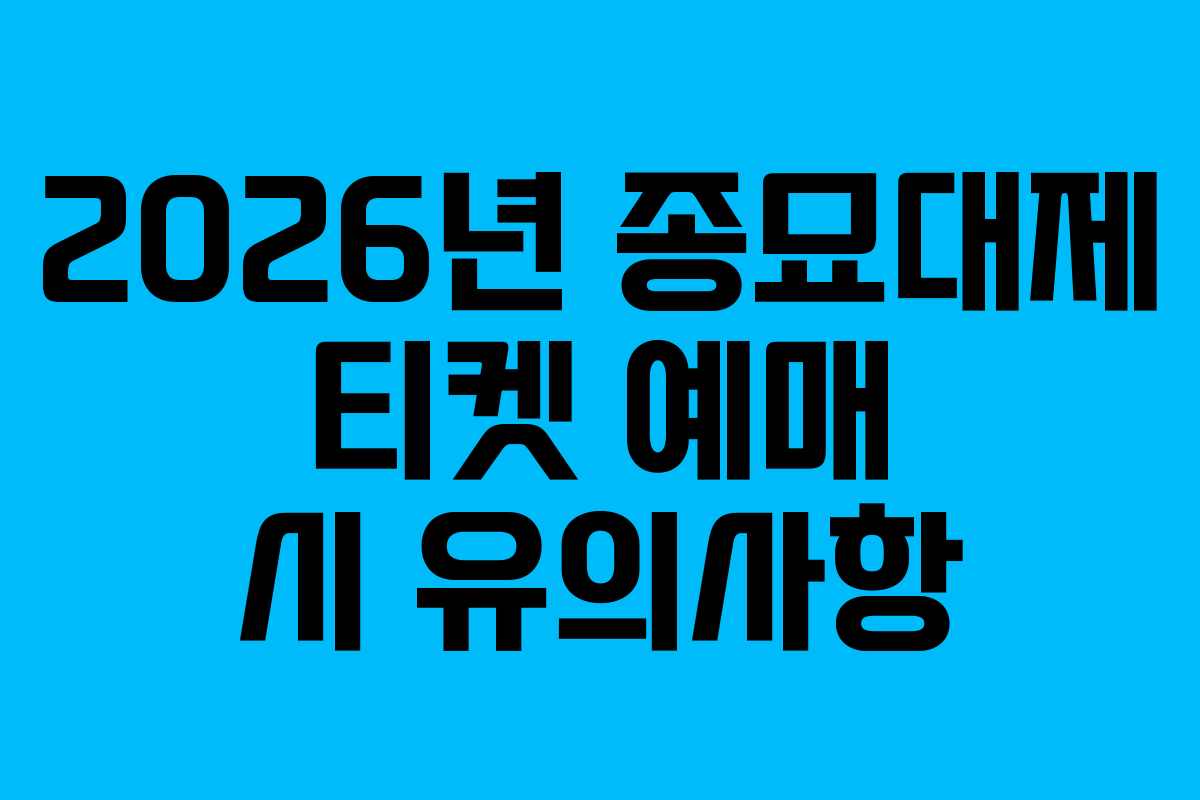 2026년 종묘대제 티켓 예매 시 유의사항