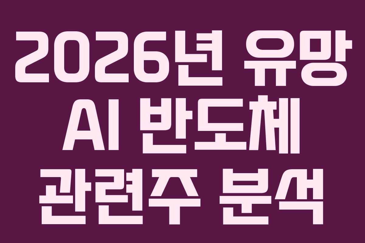 2026년 유망 AI 반도체 관련주 분석