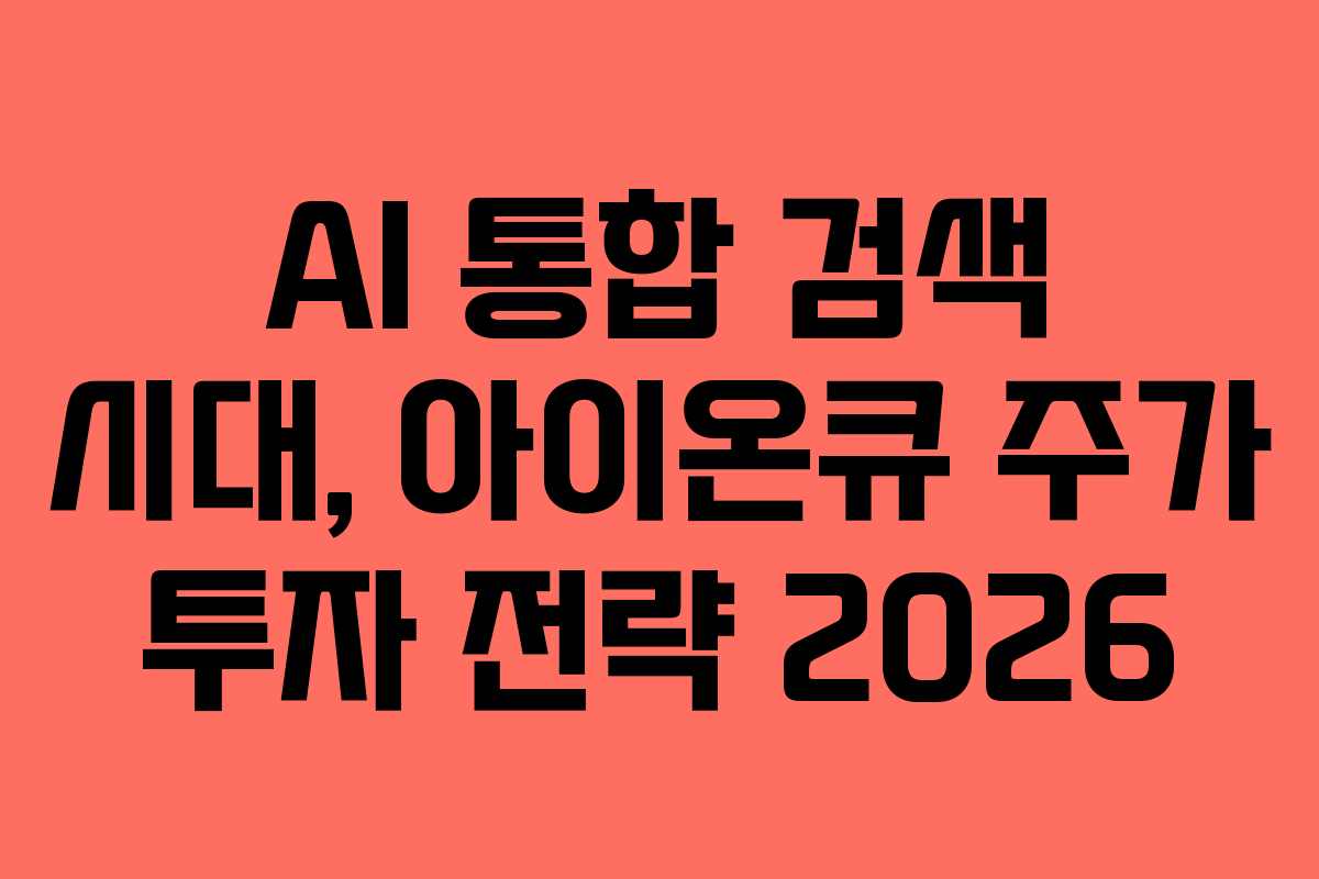 AI 통합 검색 시대, 아이온큐 주가 투자 전략 2026