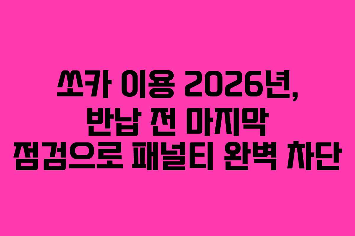 쏘카 이용 2026년, 반납 전 마지막 점검으로 패널티 완벽 차단