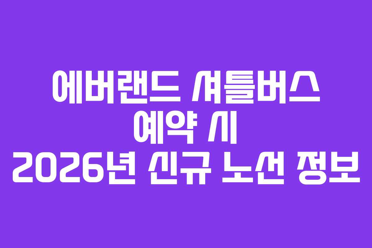 에버랜드 셔틀버스 예약 시 2026년 신규 노선 정보