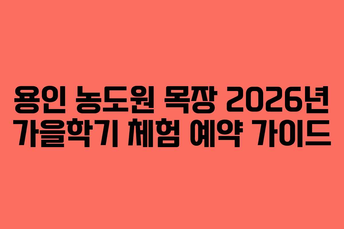 용인 농도원 목장 2026년 가을학기 체험 예약 가이드