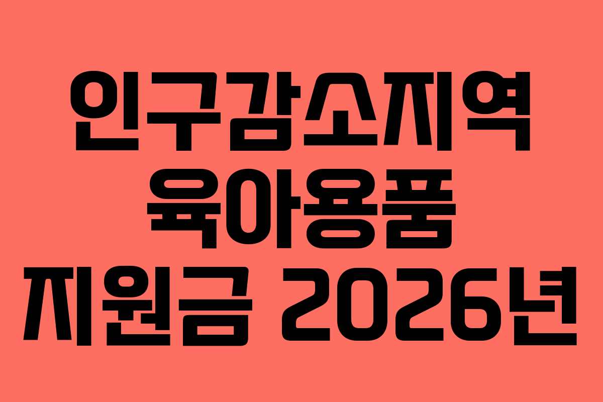 인구감소지역 육아용품 지원금 2026년