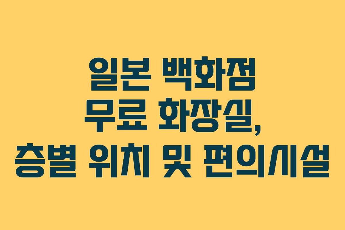 일본 백화점 무료 화장실, 층별 위치 및 편의시설