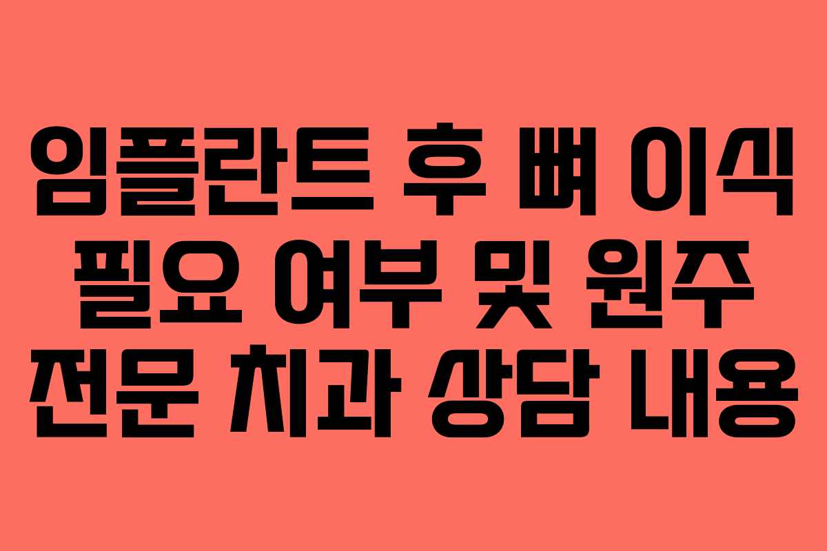 임플란트 후 뼈 이식 필요 여부 및 원주 전문 치과 상담 내용