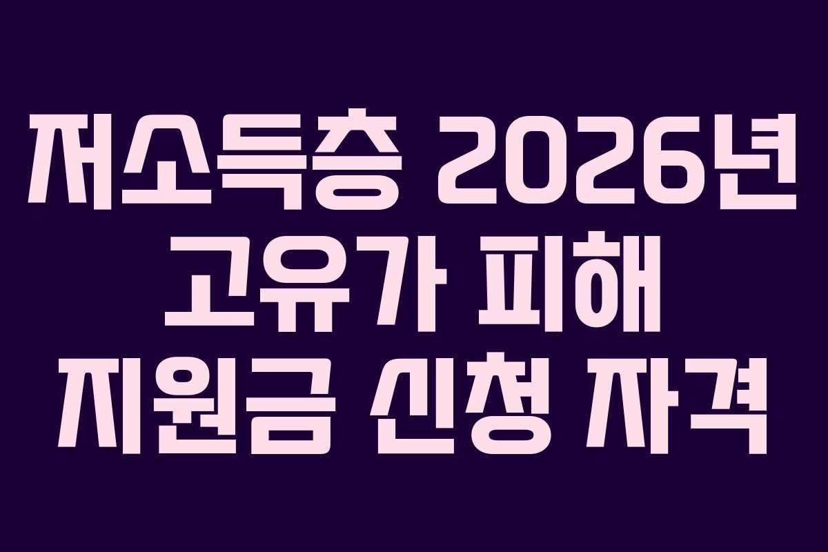 저소득층 2026년 고유가 피해 지원금 신청 자격
