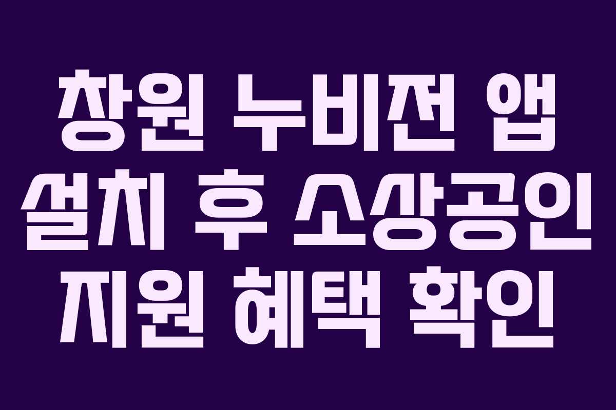 창원 누비전 앱 설치 후 소상공인 지원 혜택 확인