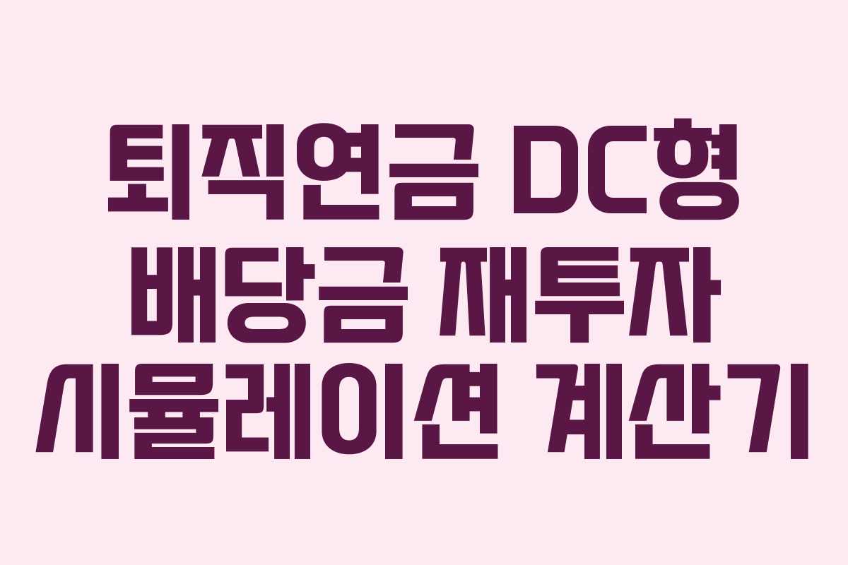 퇴직연금 DC형 배당금 재투자 시뮬레이션 계산기
