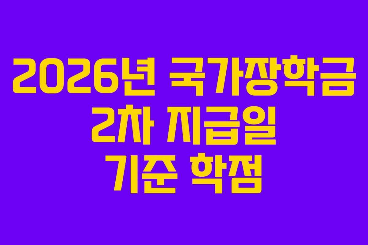 2026년 국가장학금 2차 지급일 기준 학점