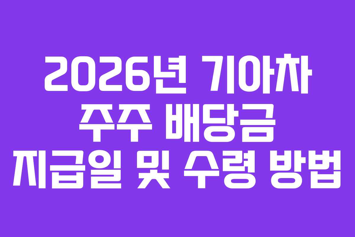 2026년 기아차 주주 배당금 지급일 및 수령 방법