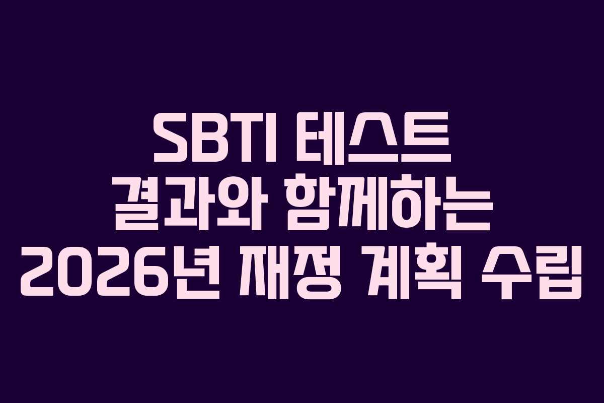 SBTI 테스트 결과와 함께하는 2026년 재정 계획 수립