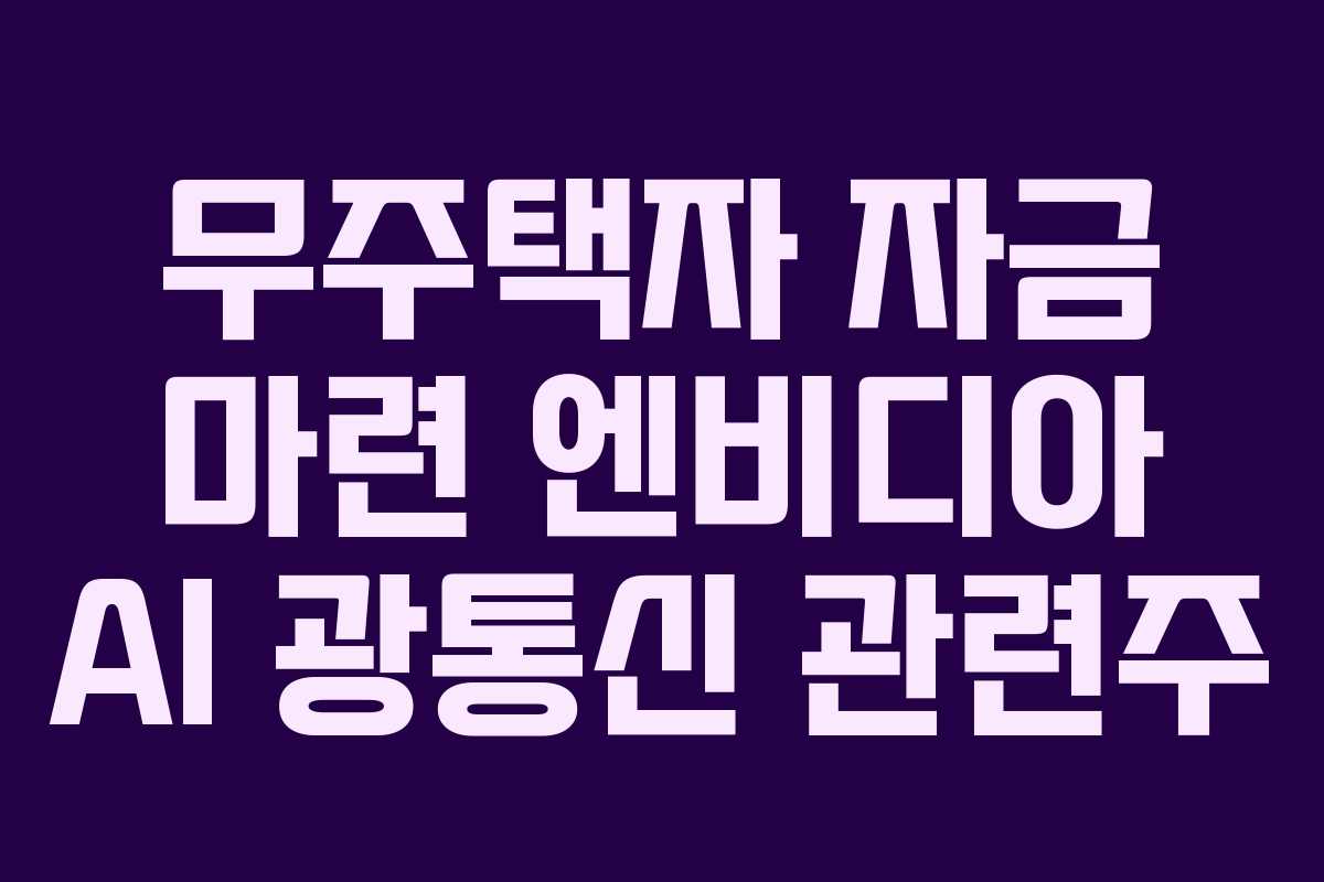 무주택자 자금 마련 엔비디아 AI 광통신 관련주
