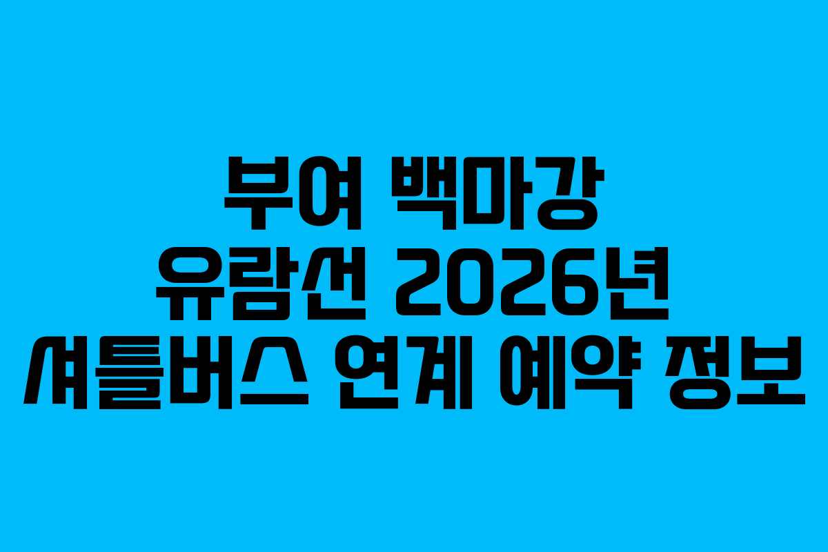 부여 백마강 유람선 2026년 셔틀버스 연계 예약 정보