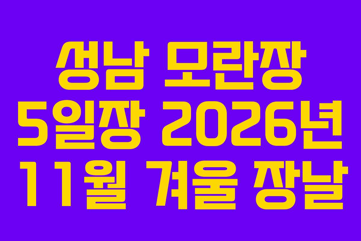 성남 모란장 5일장 2026년 11월 겨울 장날