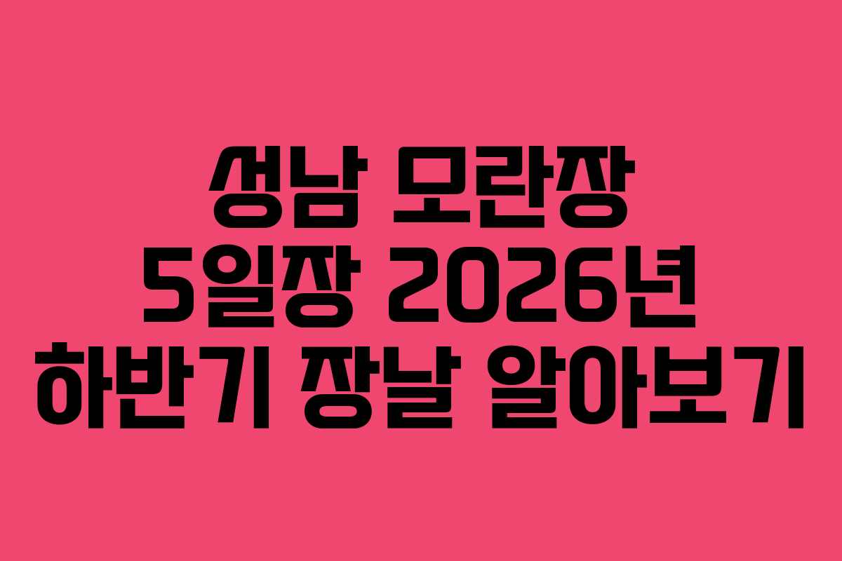 성남 모란장 5일장 2026년 하반기 장날 알아보기