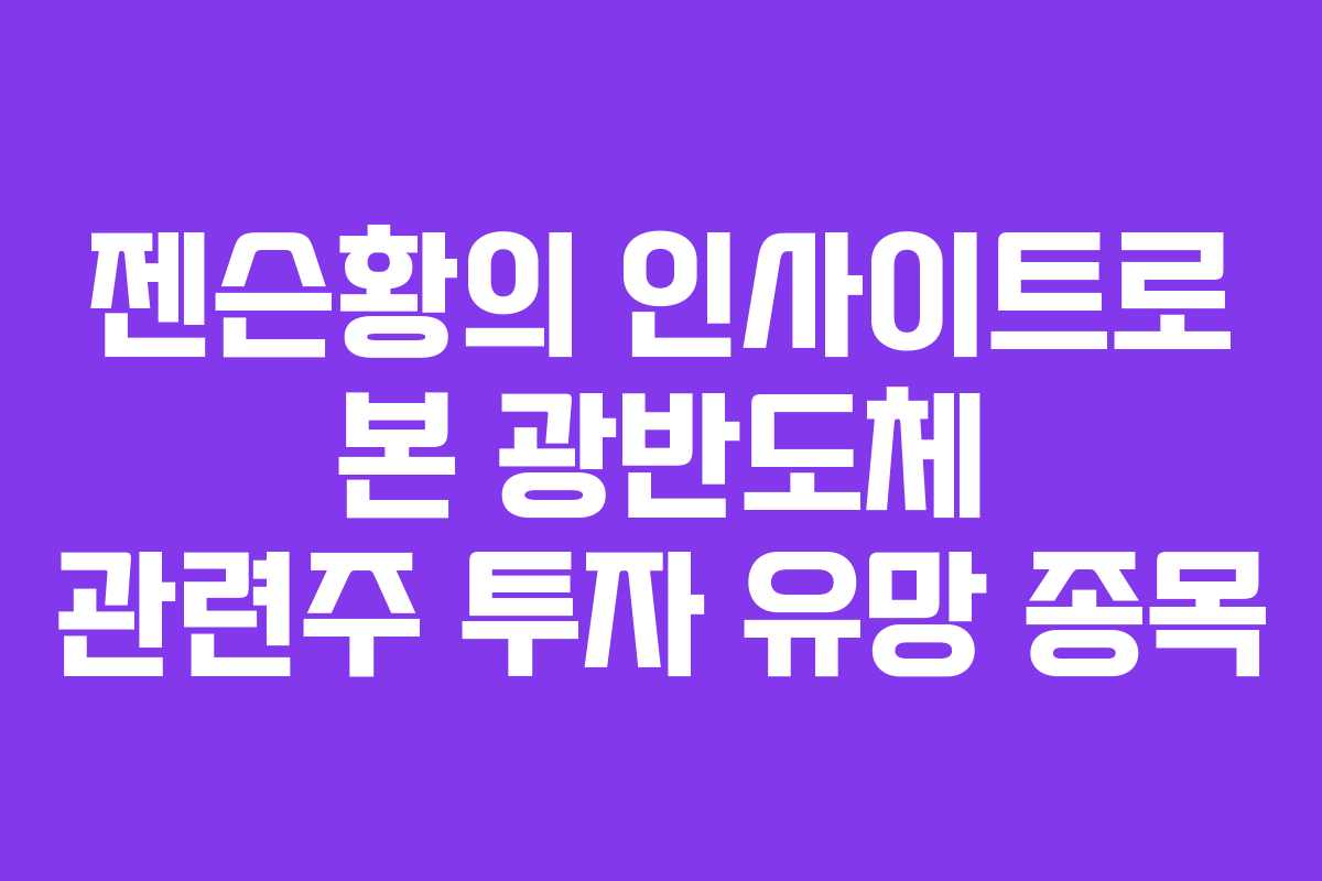 젠슨황의 인사이트로 본 광반도체 관련주 투자 유망 종목