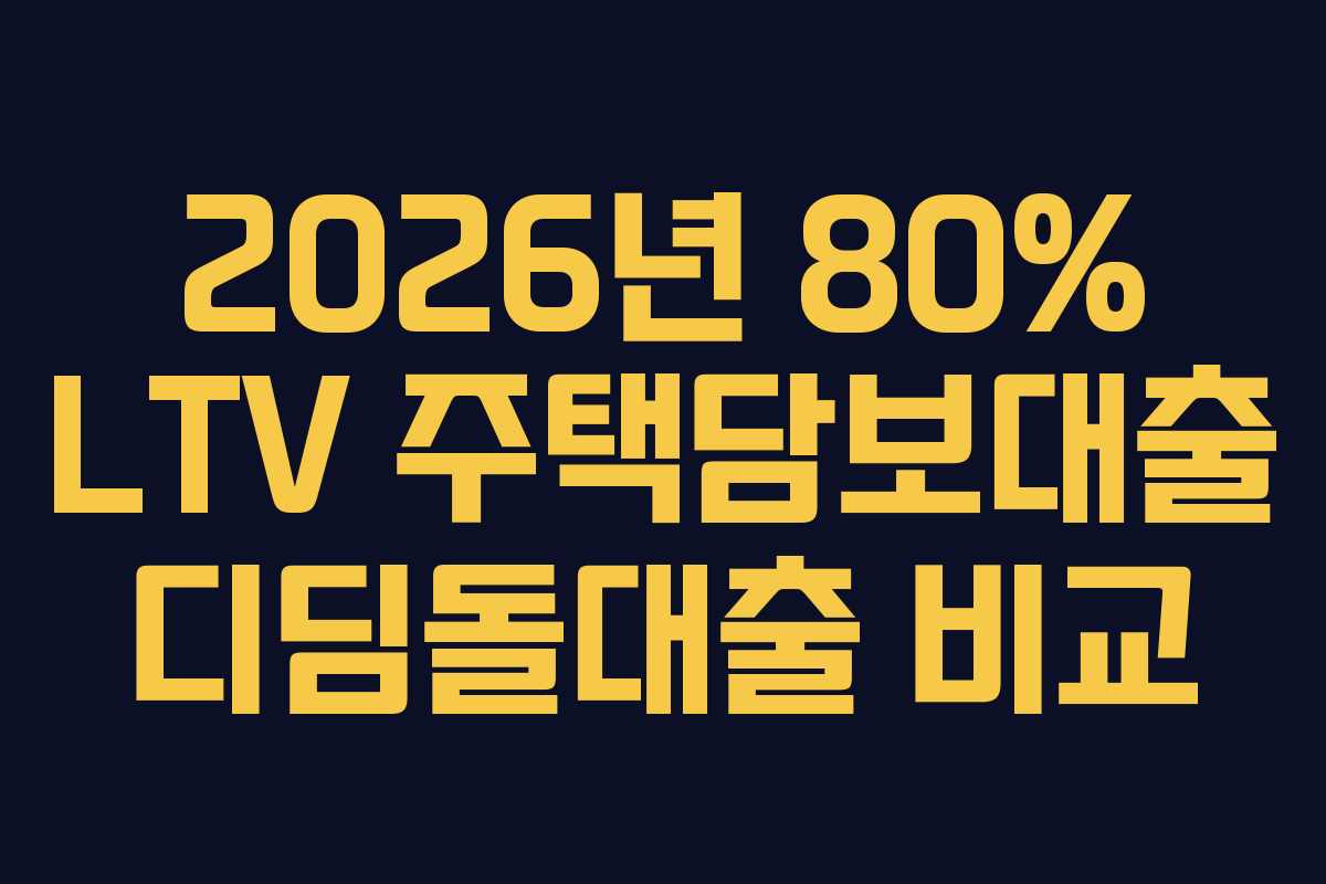 2026년 80% LTV 주택담보대출 디딤돌대출 비교