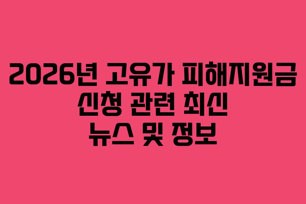 2026년 고유가 피해지원금 신청 관련 최신 뉴스 및 정보