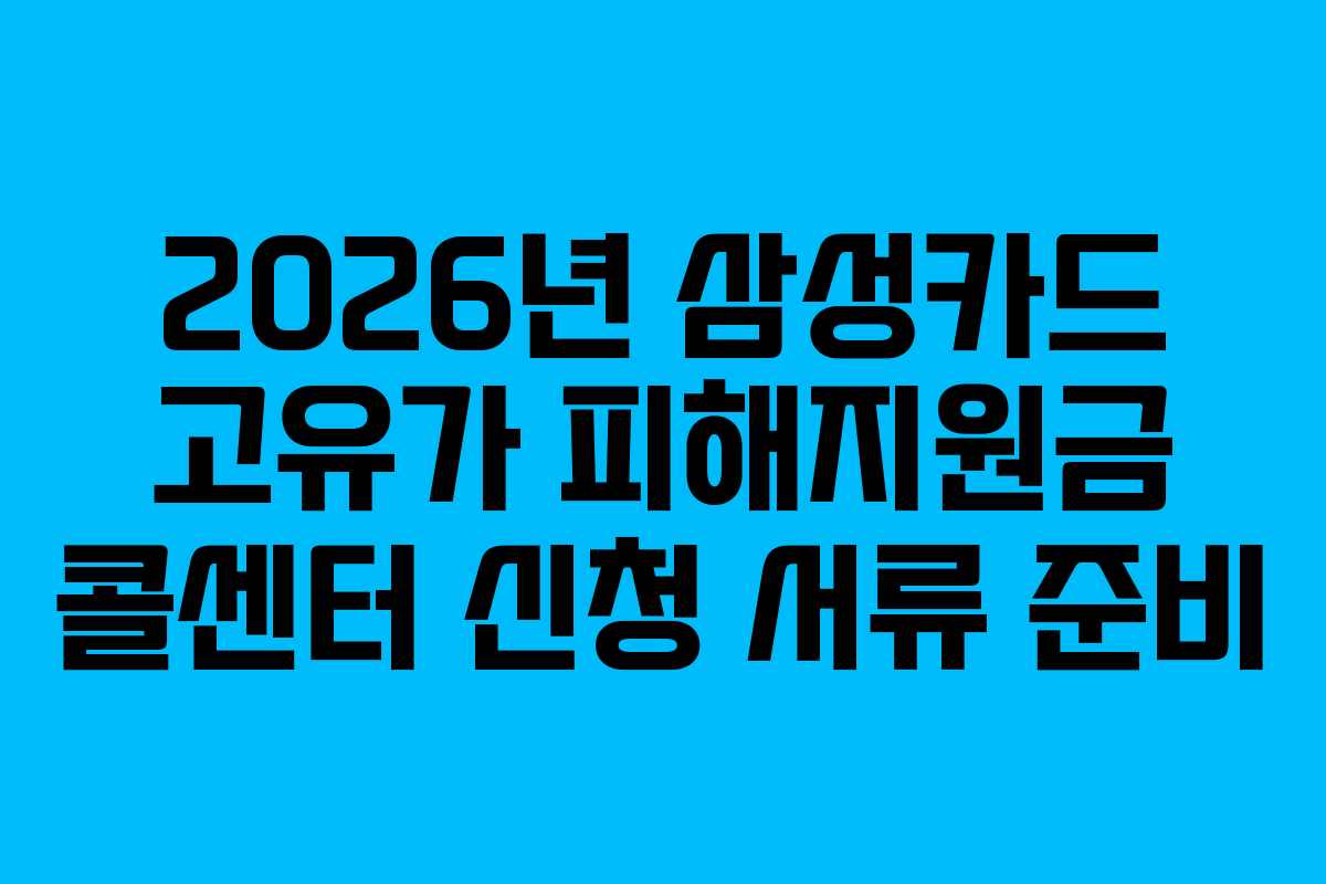 2026년 삼성카드 고유가 피해지원금 콜센터 신청 서류 준비