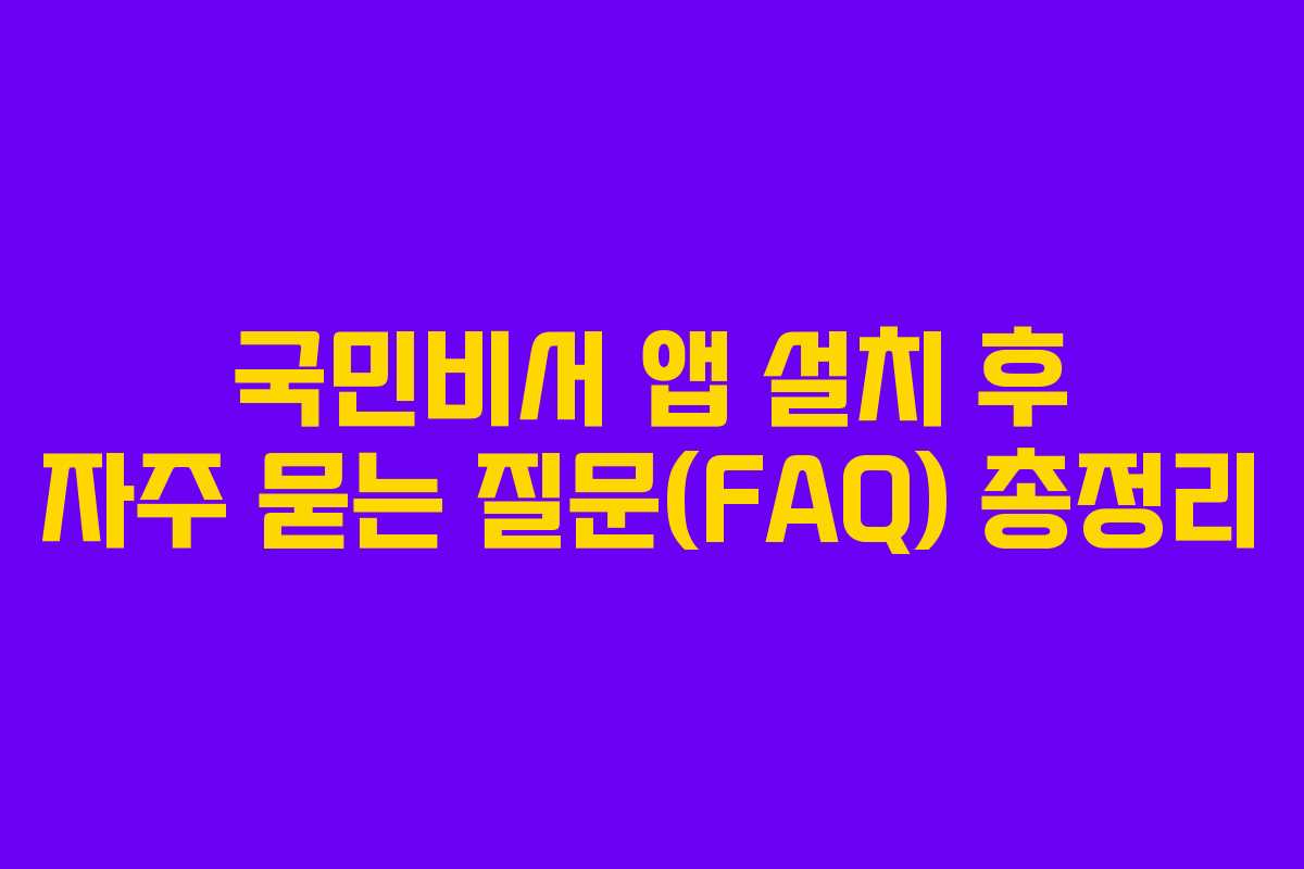 국민비서 앱 설치 후 자주 묻는 질문(FAQ) 총정리