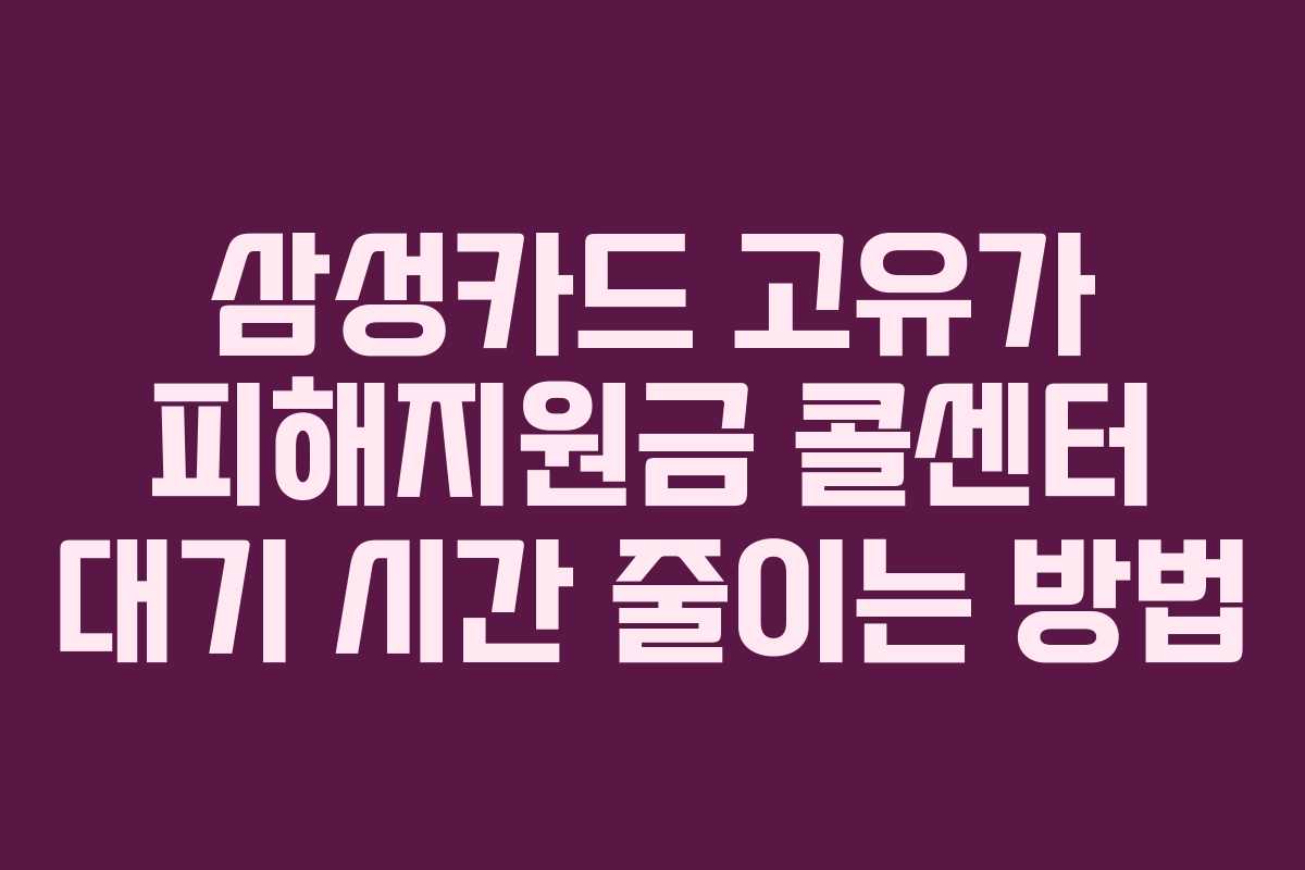 삼성카드 고유가 피해지원금 콜센터 대기 시간 줄이는 방법