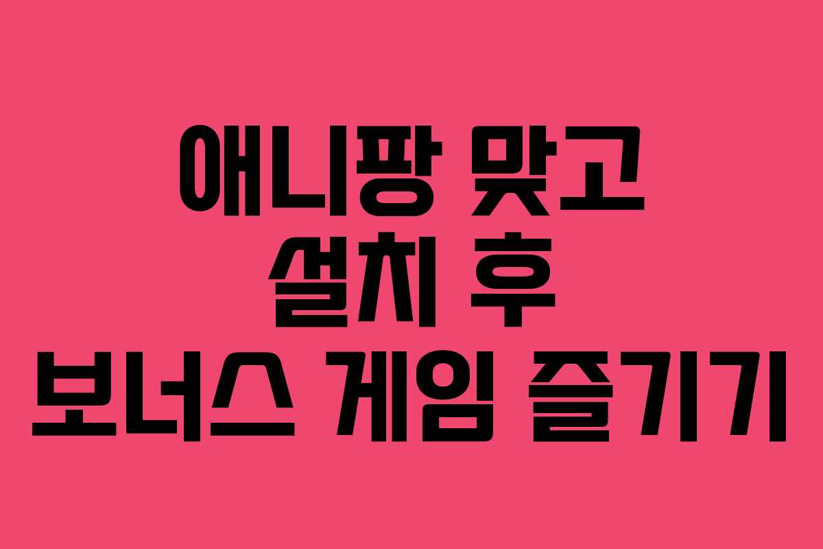 애니팡 맞고 설치 후 보너스 게임 즐기기