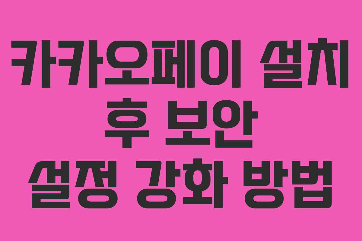 카카오페이 설치 후 보안 설정 강화 방법