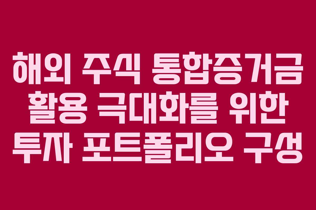 해외 주식 통합증거금 활용 극대화를 위한 투자 포트폴리오 구성