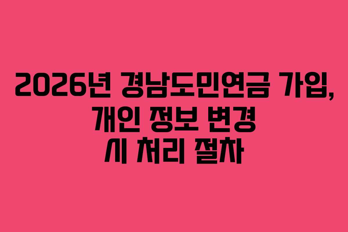 2026년 경남도민연금 가입, 개인 정보 변경 시 처리 절차