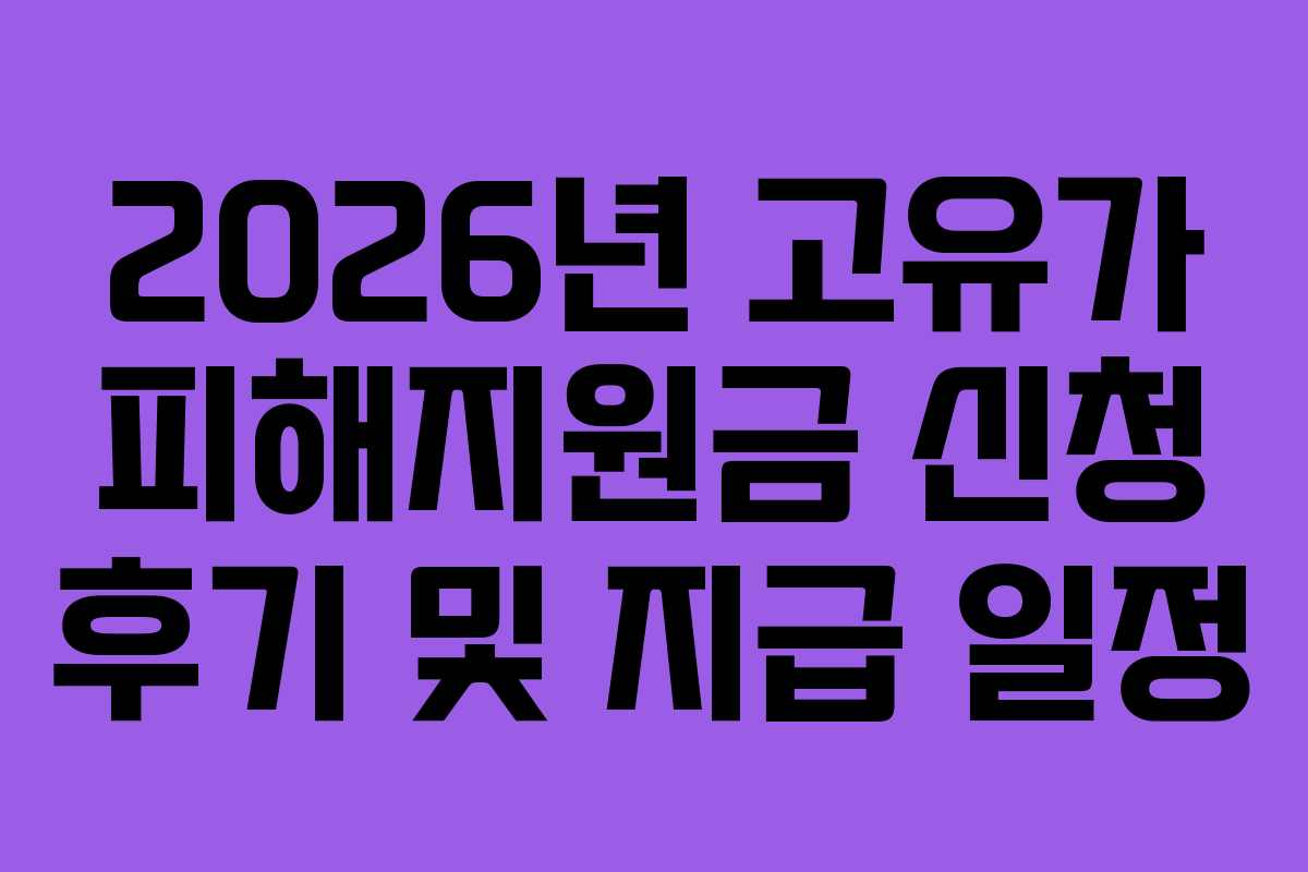 2026년 고유가 피해지원금 신청 후기 및 지급 일정
