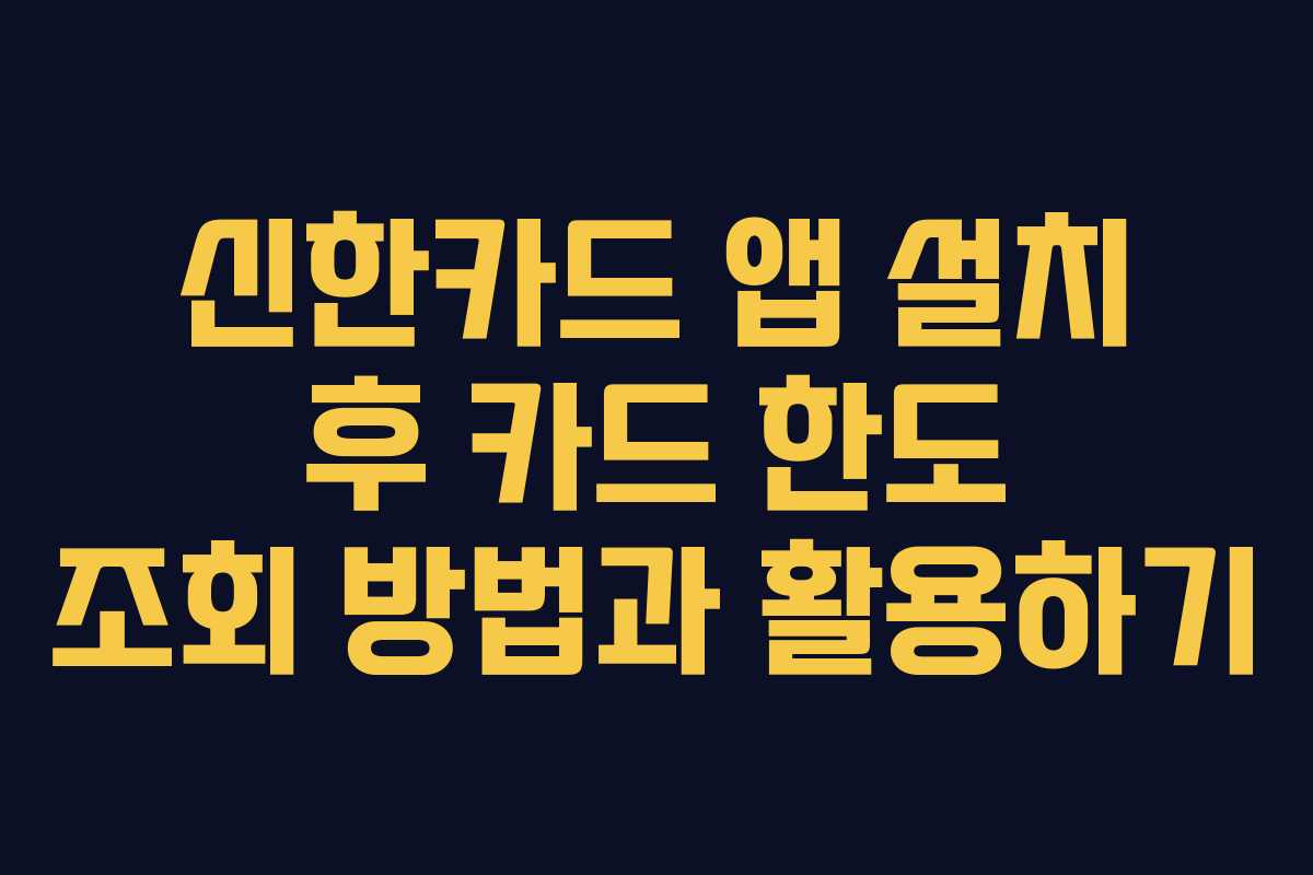 신한카드 앱 설치 후 카드 한도 조회 방법과 활용하기