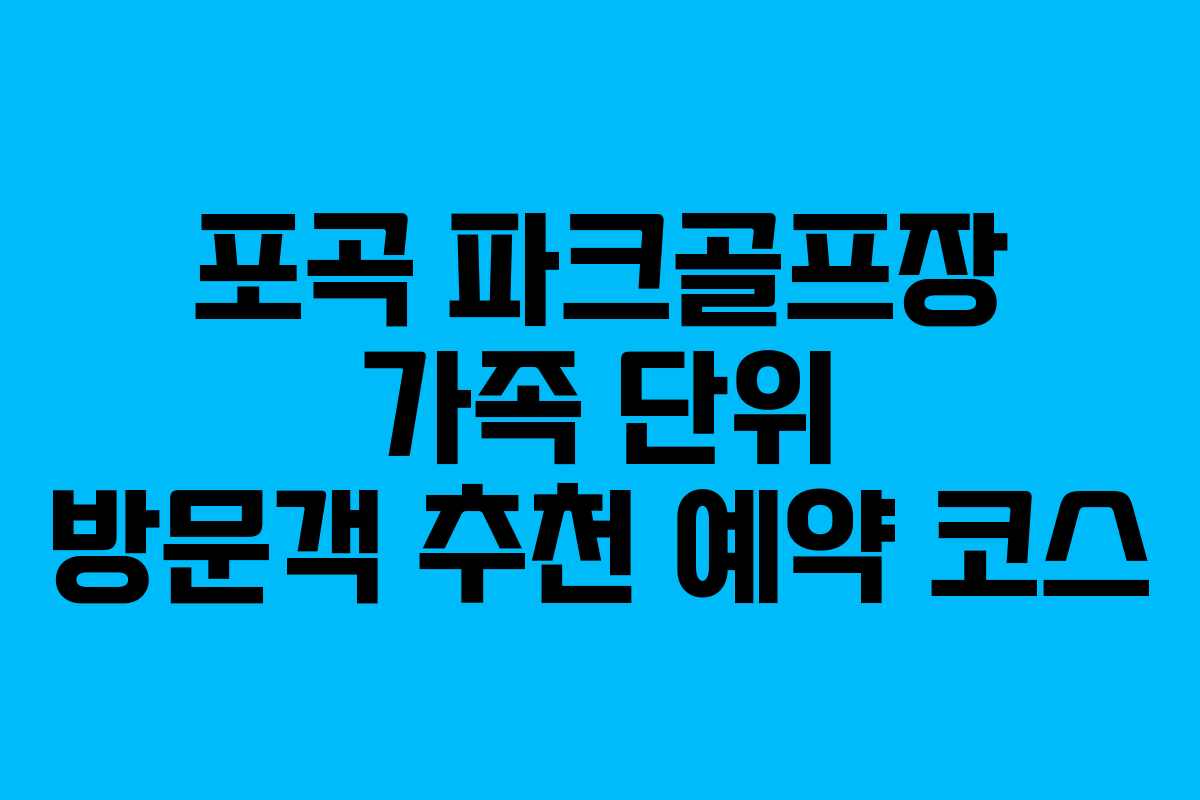 포곡 파크골프장 가족 단위 방문객 추천 예약 코스