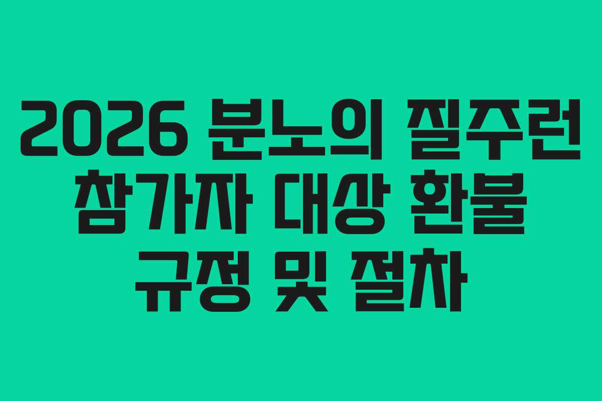 2026 분노의 질주런 참가자 대상 환불 규정 및 절차