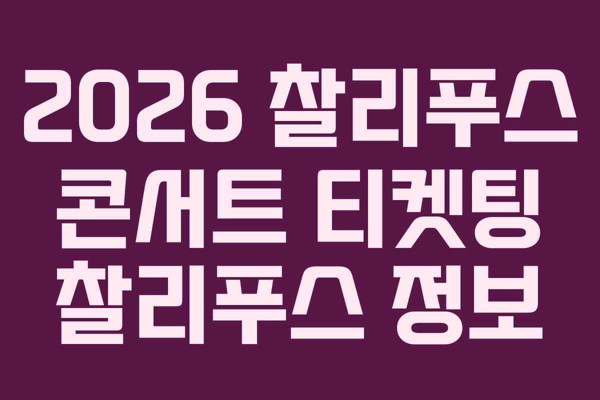2026 찰리푸스 콘서트 티켓팅 찰리푸스 정보