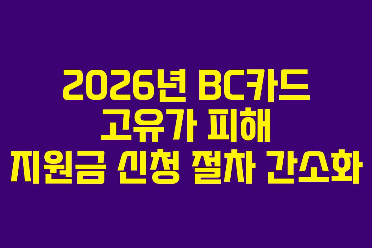2026년 BC카드 고유가 피해 지원금 신청 절차 간소화