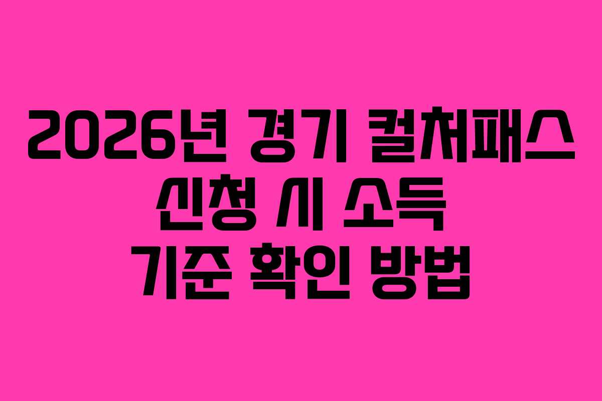 2026년 경기 컬처패스 신청 시 소득 기준 확인 방법