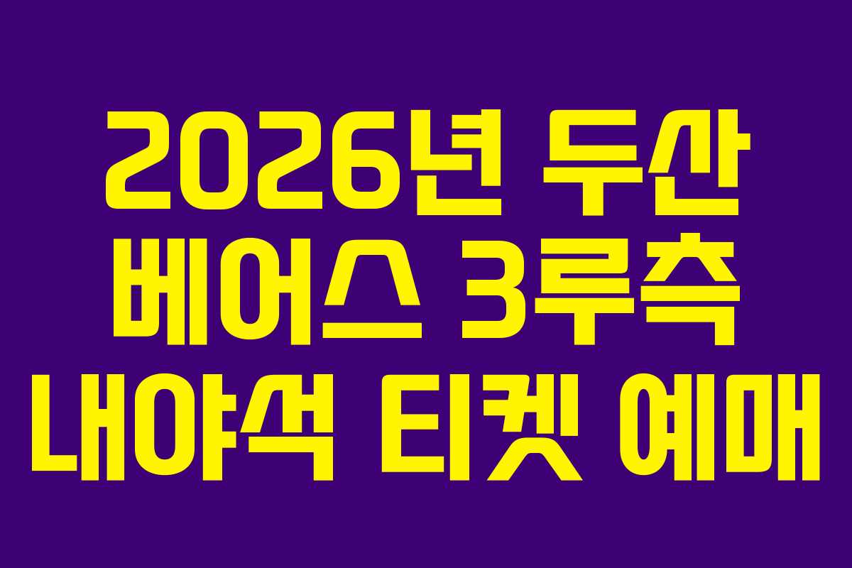 2026년 두산 베어스 3루측 내야석 티켓 예매