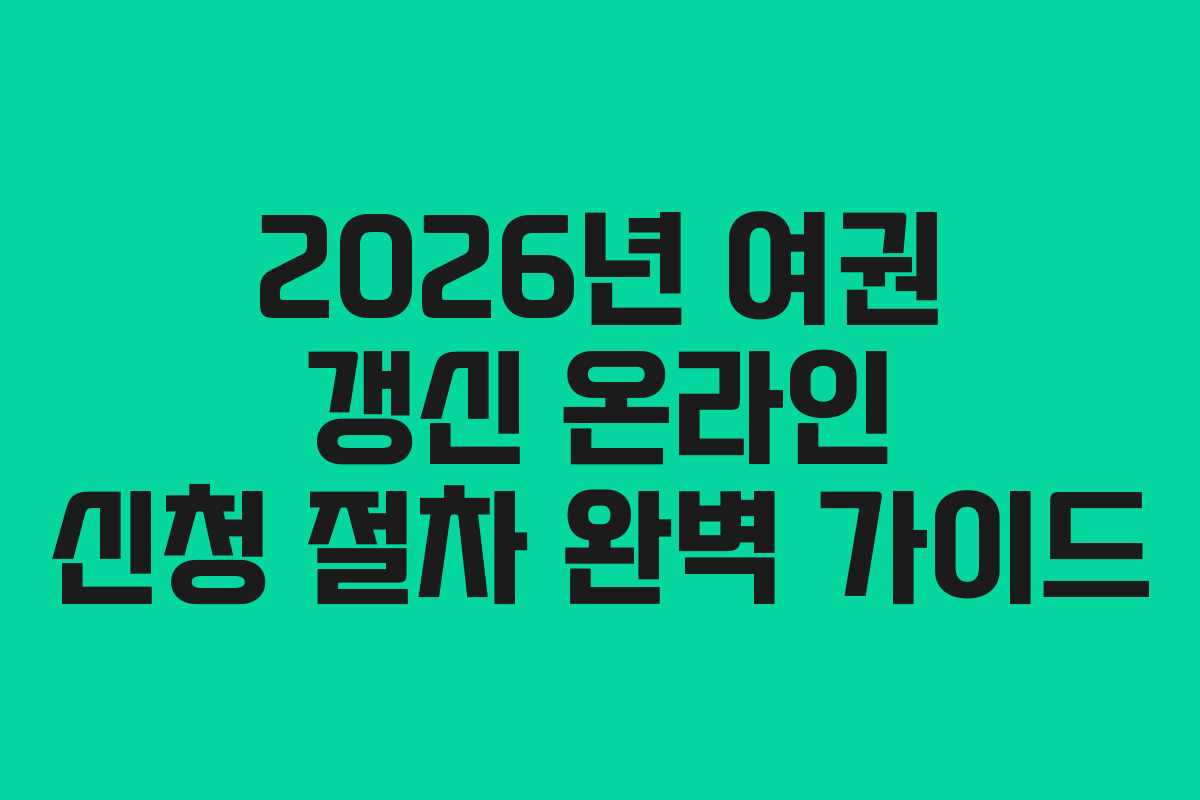 2026년 여권 갱신 온라인 신청 절차 완벽 가이드